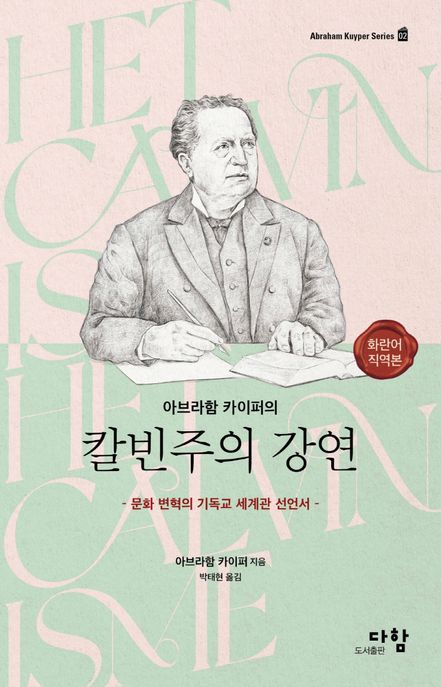 (아브라함 카이퍼의) 칼빈주의 강연 : 문화 변혁의 기독교 세계관 선언서