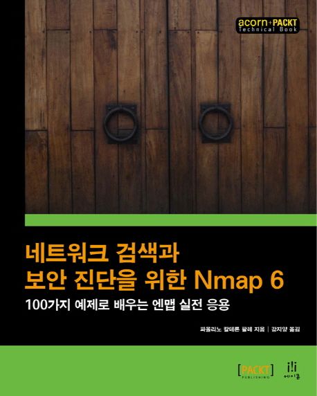 네트워크 검색과 보안 진단을 위한 Nmap 6  : 100가지 예제로 배우는 엔맵 실전 응용