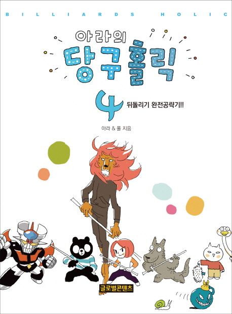 (아라의) 당구홀릭 . 4  : 뒤돌리기 완전공략기!!