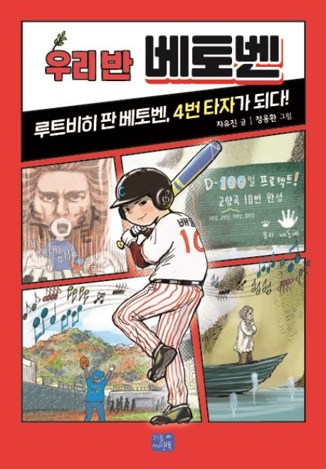 우리반베토벤:루트비히판베토벤,4번타자가되다!