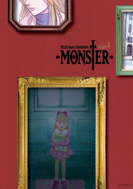 몬스터  = Monster  : 완전판. 4