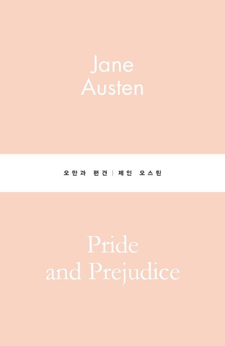 오만과 편견 표지