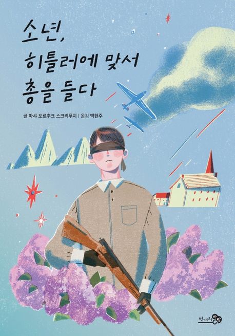 소년, 히틀러에 맞서 총을 들다  