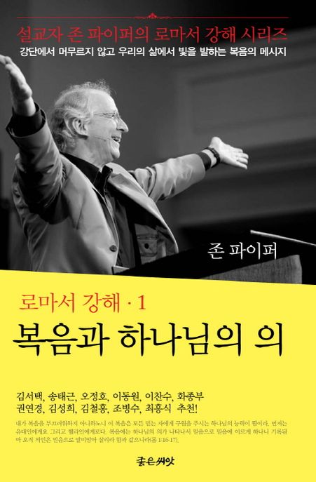 존 파이퍼 로마서 강해 . 1-7