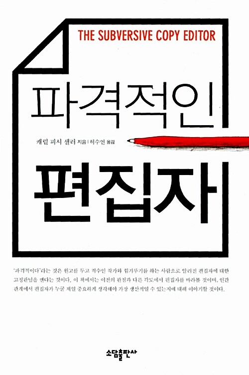 파격적인 편집자