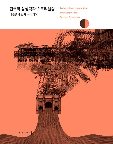 건축적 상상력과 스토리텔링 : 바틀렛의 건축 시나리오 = Architectural imagination and storytelling : bartlett scenarios