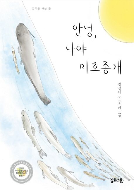 안녕, 나는 미호종개