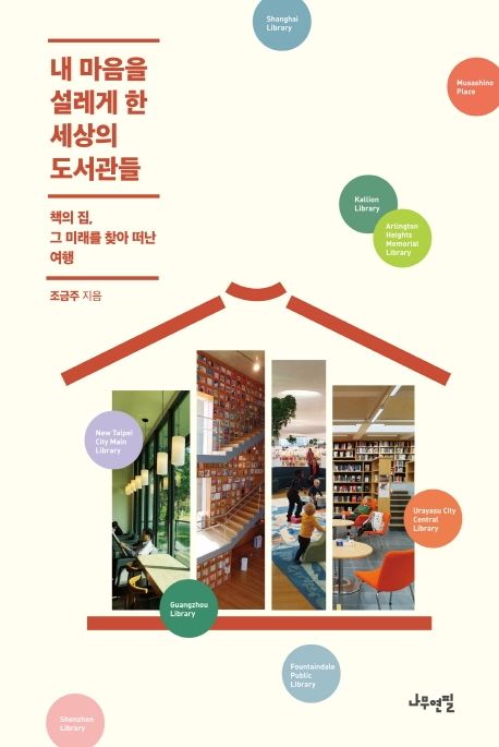 내 마음을 설레게 한 세상의 도서관들  : 책의 집, 그 미래를 찾아 떠난 여행