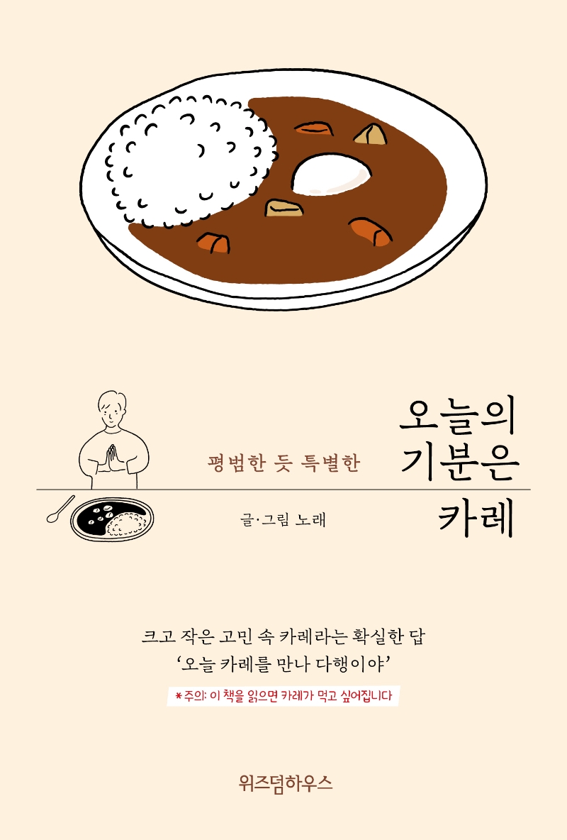 오늘의 기분은 카레 : 평범한 듯 특별한 