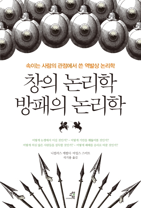 창의 논리학, 방패의 논리학