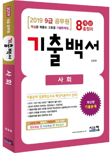 사회(기출백서 8개년 총정리)(9급 공무원)(2019) (핵심을 꿰뚫는 고효율 기출문제집)