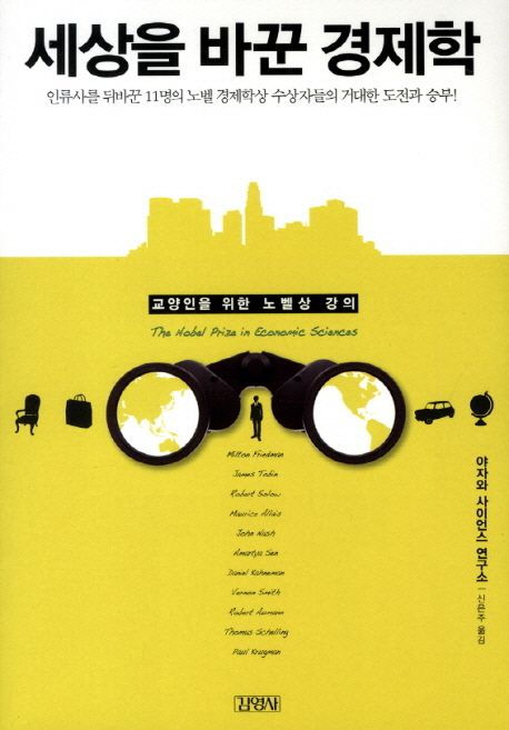 세상을 바꾼 경제학 : 교양인을 위한 노벨상 강의 / 야자와 사이언스 연구소 지음 ; 신은주  옮...