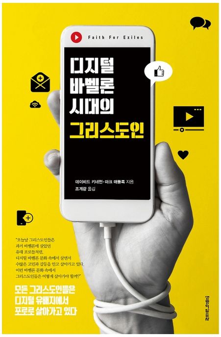 디지털 바벨론시대의 그리스도인