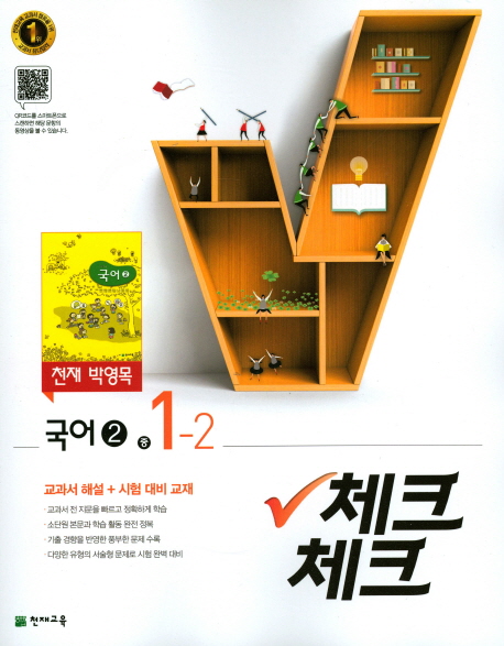 중학 국어2(1학년2학기)(천재 박영목)(2017)