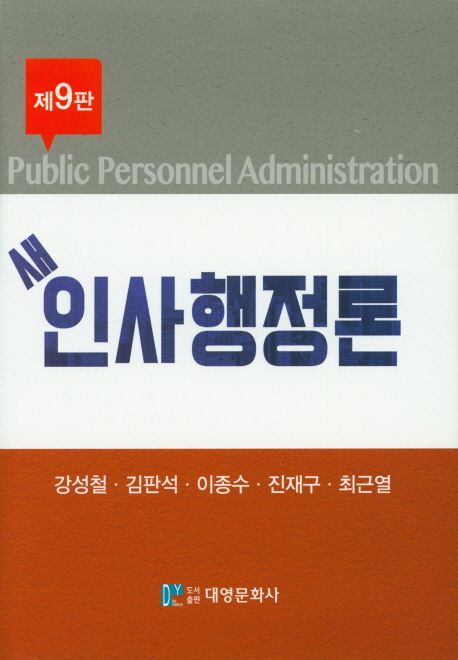 새 인사행정론 = Public personnel administration