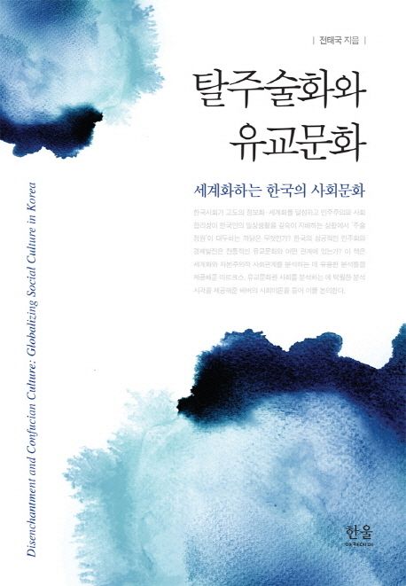 탈주술화와 유교문화  : 세계화하는 한국의 사회문화 / 전태국 지음