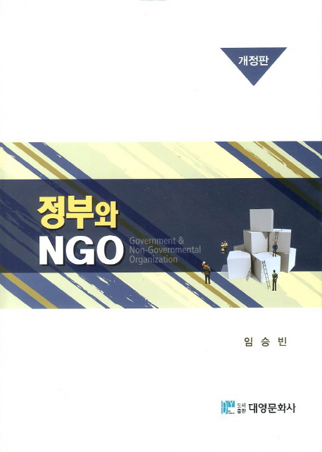 정부와 NGO