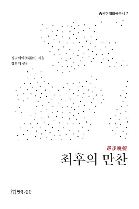 최후의 만찬 / 정궈웨이 지음 ; 장희재 옮김