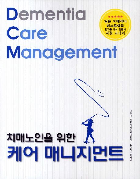 (치매노인을 위한) 케어 매니지먼트 = Dementia care management