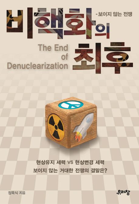 비핵화의 최후 = The end of denuclearization : 보이지 않는 전쟁 / 정욱식 지음