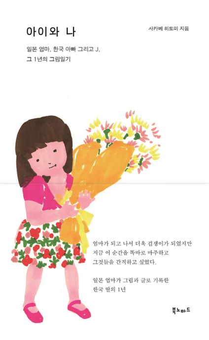 아이와 나  :일본 엄마, 한국 아빠 그리고 J, 그 1년의 그림일기