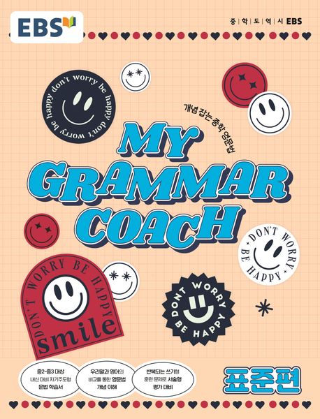 MY GRAMMAR COACH 표준편 (개념 잡는 중학 영문법)