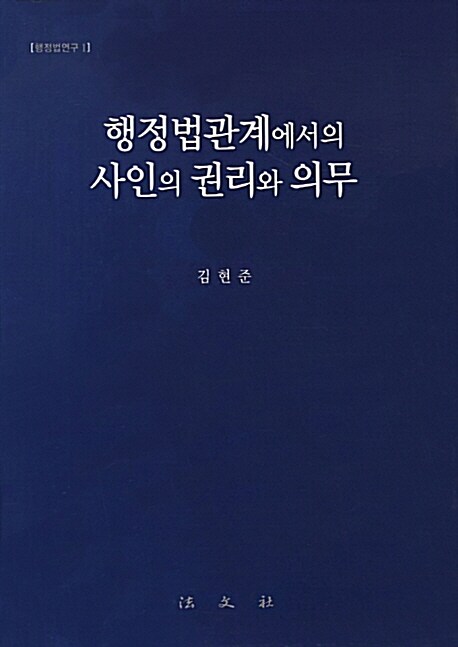 행정법관계에서의 사인의 권리와 의무