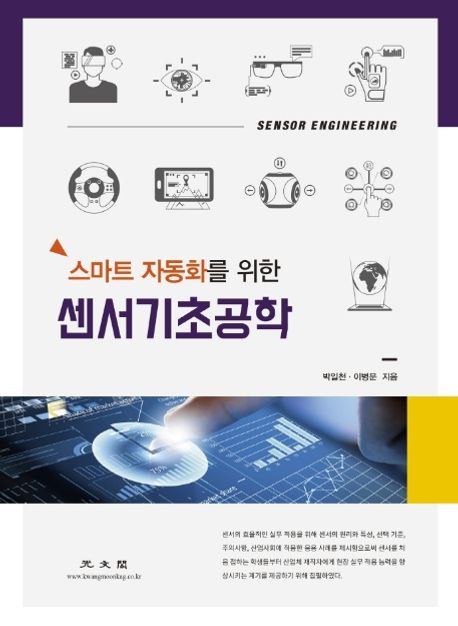 (스마트 자동화를 위한) 센서기초공학