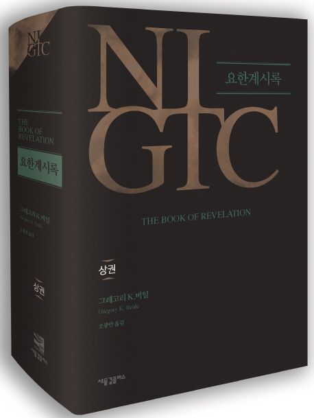 NIGTC 요한계시록