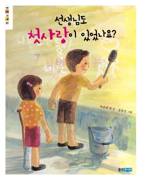 선생님도 첫사랑이 있었나요?