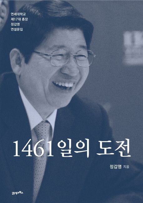 1461일의 도전 (연세대학교 제17대 총장 정갑영 연설문집)