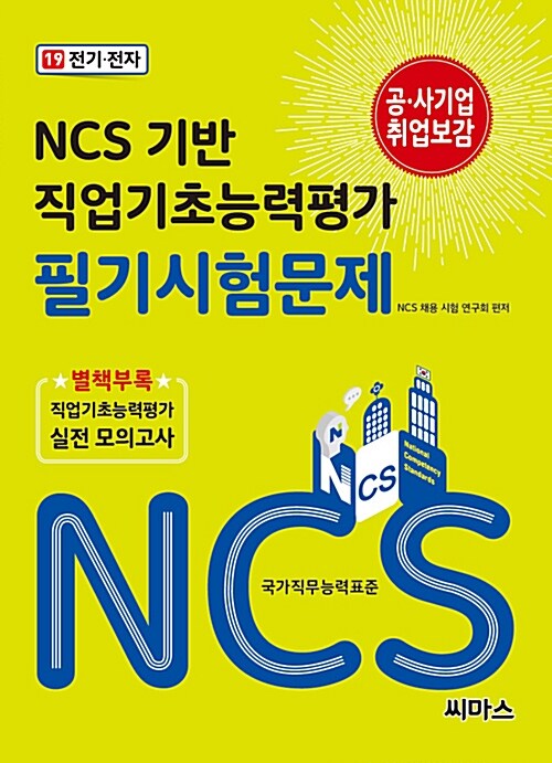 NCS기반 직업기초능력평가 필기시험문제. 19 : 전기.전자 / NCS 채용 시험 연구회 편저