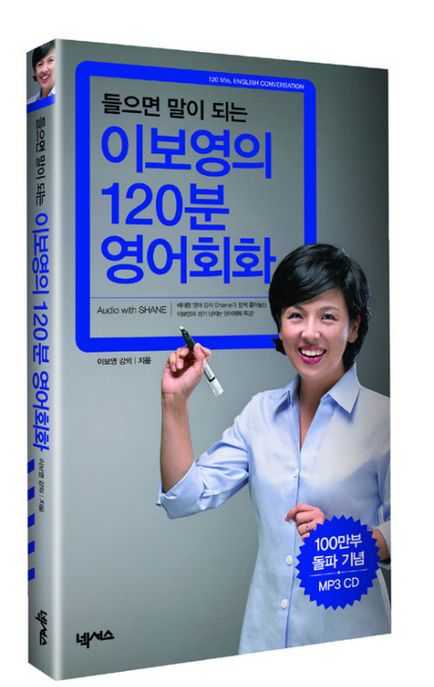 (들으면 말이 되는)이보영의 120분 영어회화. 2 = 120 Min. English conversation