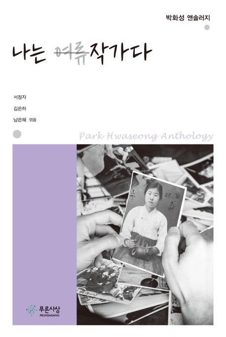 나는 여류작가다 : 박화성 앤솔러지 = Park Hwaseong anthology