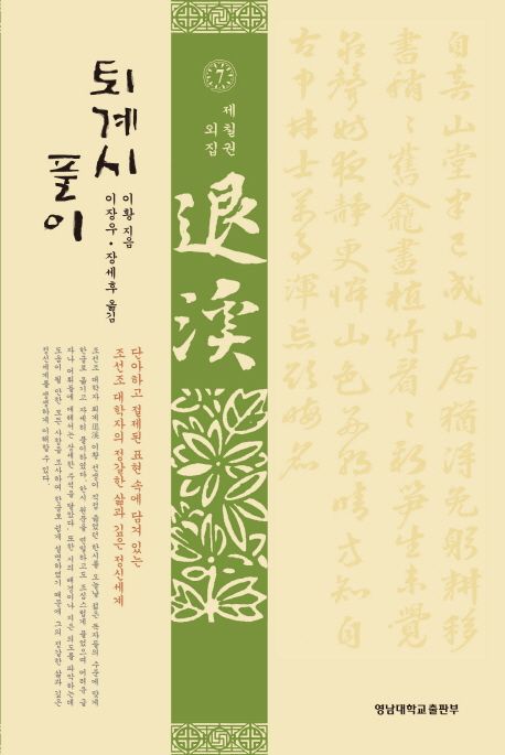 퇴계시 풀이. 7 : 외집