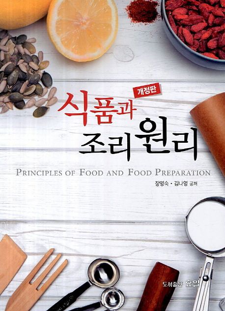 (개정판) 식품과 조리원리 / 장명숙 ; 김나영 [공]지음