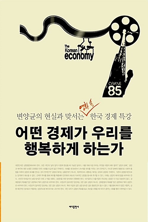 어떤 경제가 우리를 행복하게 하는가 : 변양균의 현실과 맞서는 영화 속 한국경제 특강
