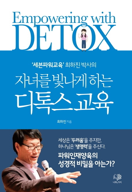 (자녀를 빛나게 하는) 디톡스교육 = Empowering with detox