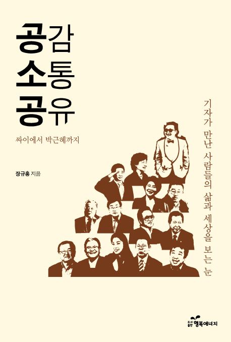 공감 소통 공유 - [전자책] / 장규홍 지음