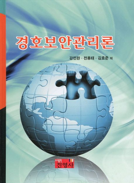 경호보안관리론 = Guard & security management theory