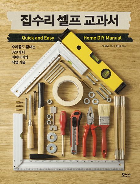 집수리 셀프 교과서  :수리공도 탐내는 320가지 아이디어와 작업 기술