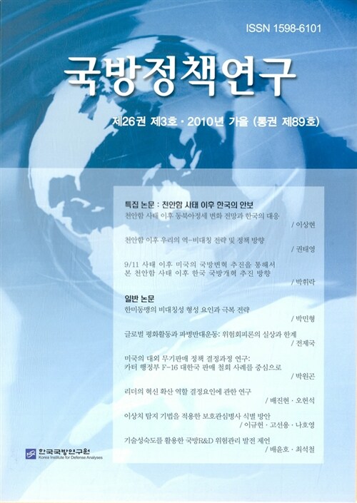 국방정책연구 제89호 (2010.가을)