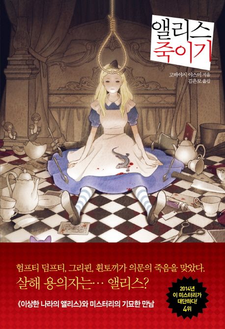 앨리스 죽이기 / 고바야시 야스미 지음  ; 김은모 옮김