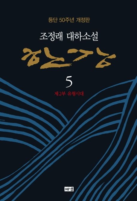 한강: 趙廷來 大河小說: 등단 50주년 개정판. 5 제2부 유형시대
