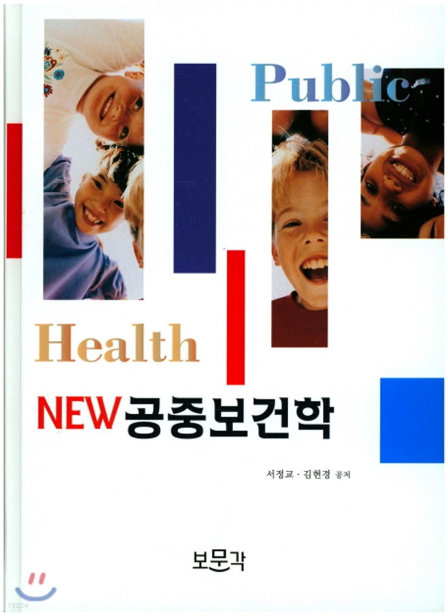 (New) 공중보건학 = Public health
