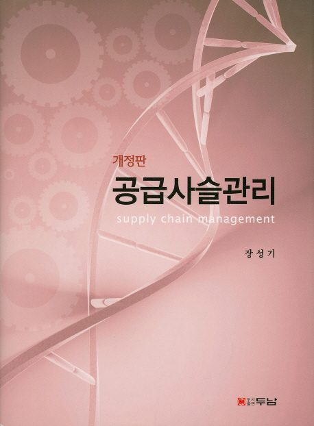 공급사슬관리 = Supply chain management