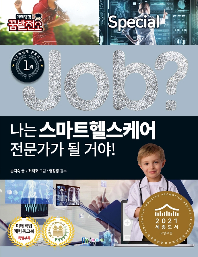 (Job?) 나는 스마트헬스케어 전문가가 될 거야!