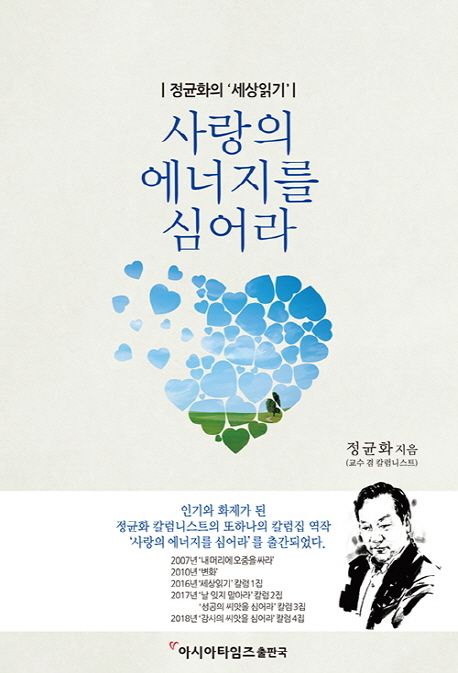 사랑의 에너지를 심어라 (정균화의 ’세상읽기’ | 칼럼 5집)