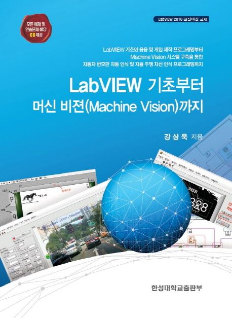 LabVIEW 기초부터 머신 비전(Machine vision)까지