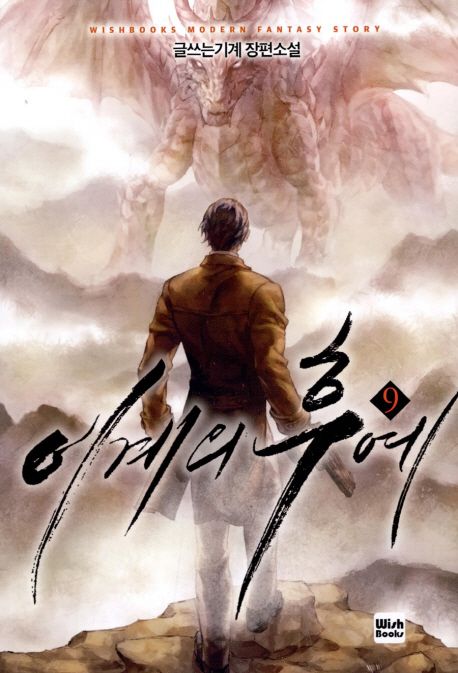 이계의 후예 9 (글쓰는기계 장편소설)